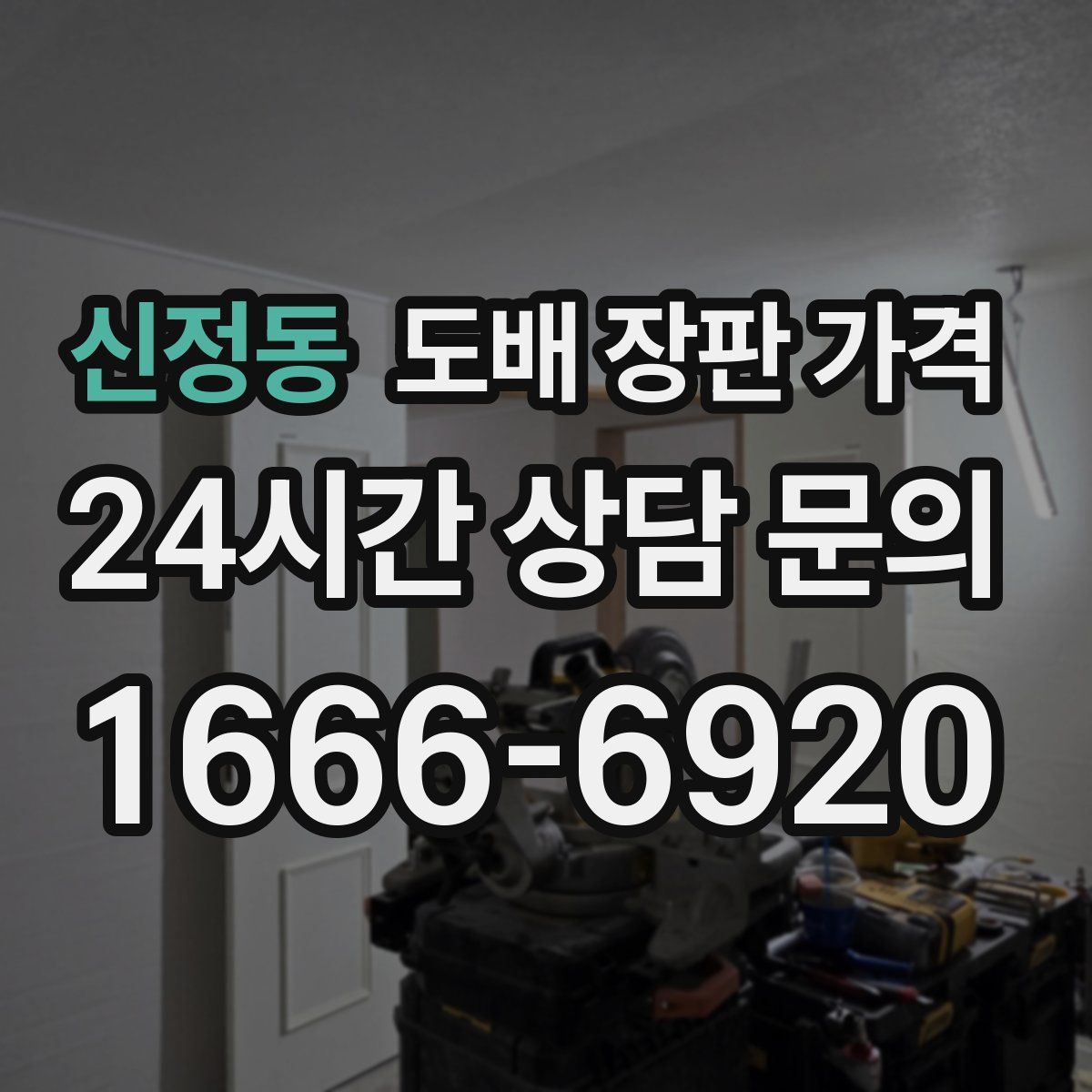 신정동 도배 장판 가격