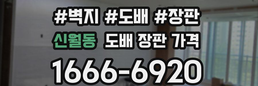 신월동 도배 장판 가격