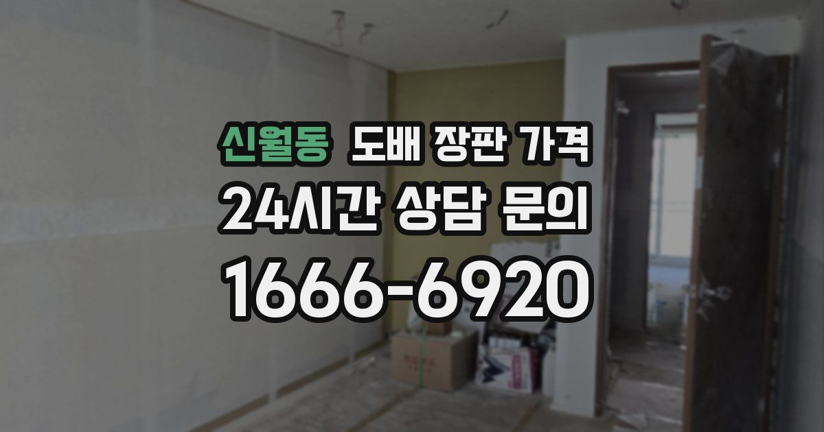 신월동 도배 장판 가격