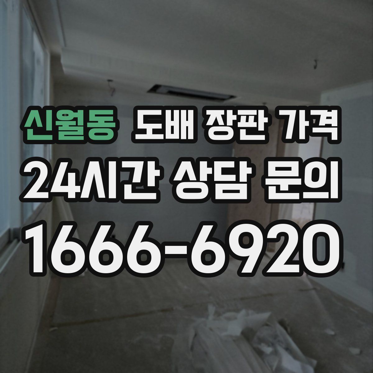 신월동 도배 장판 가격