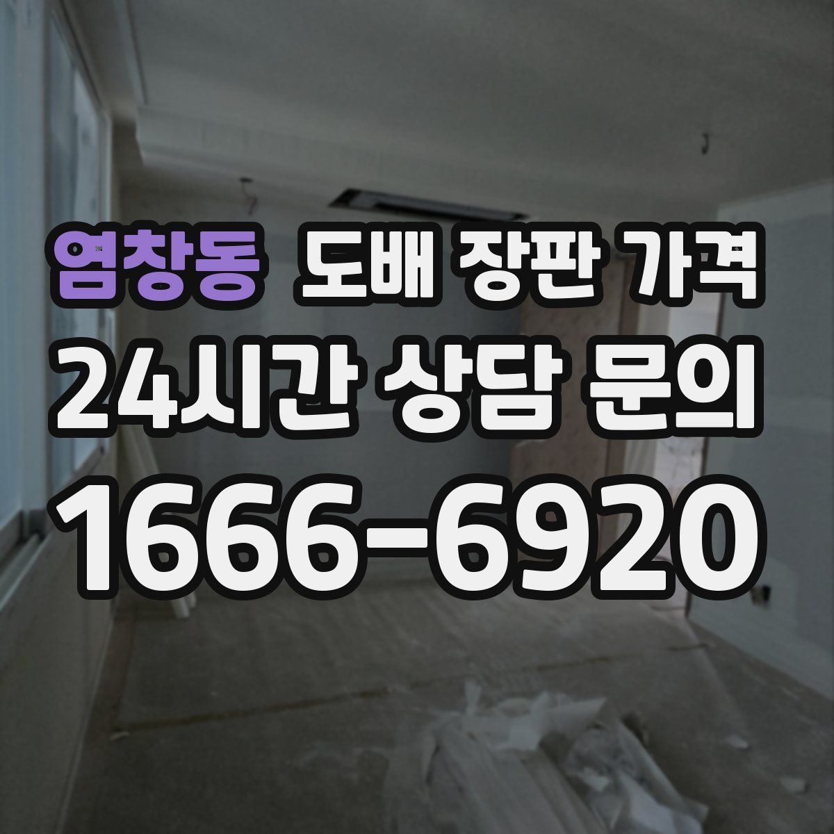 염창동 도배 장판 가격