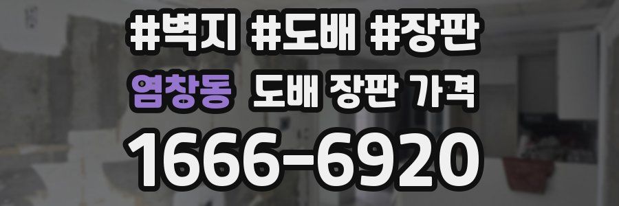 염창동 도배 장판 가격