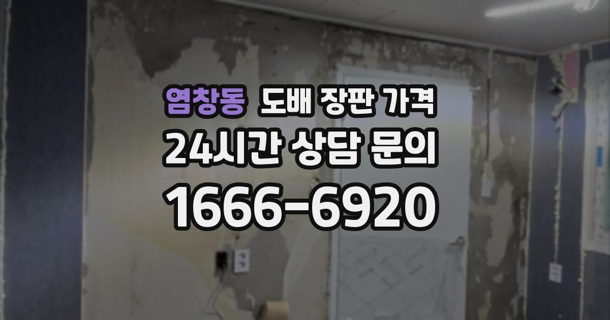 염창동 도배 장판 가격