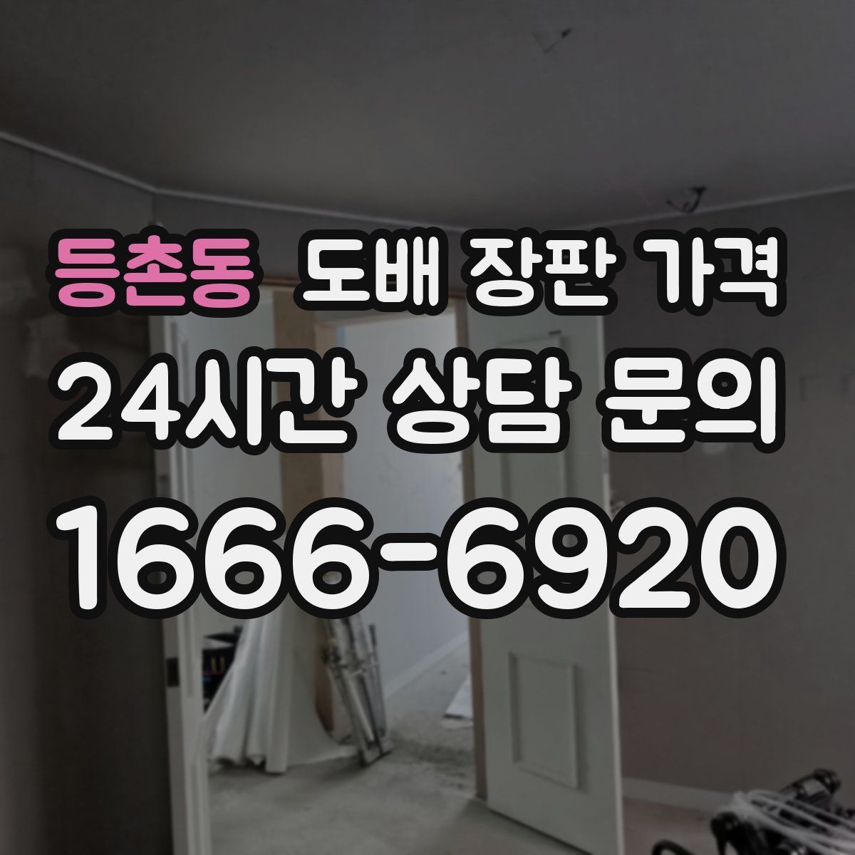 등촌동 도배 장판 가격