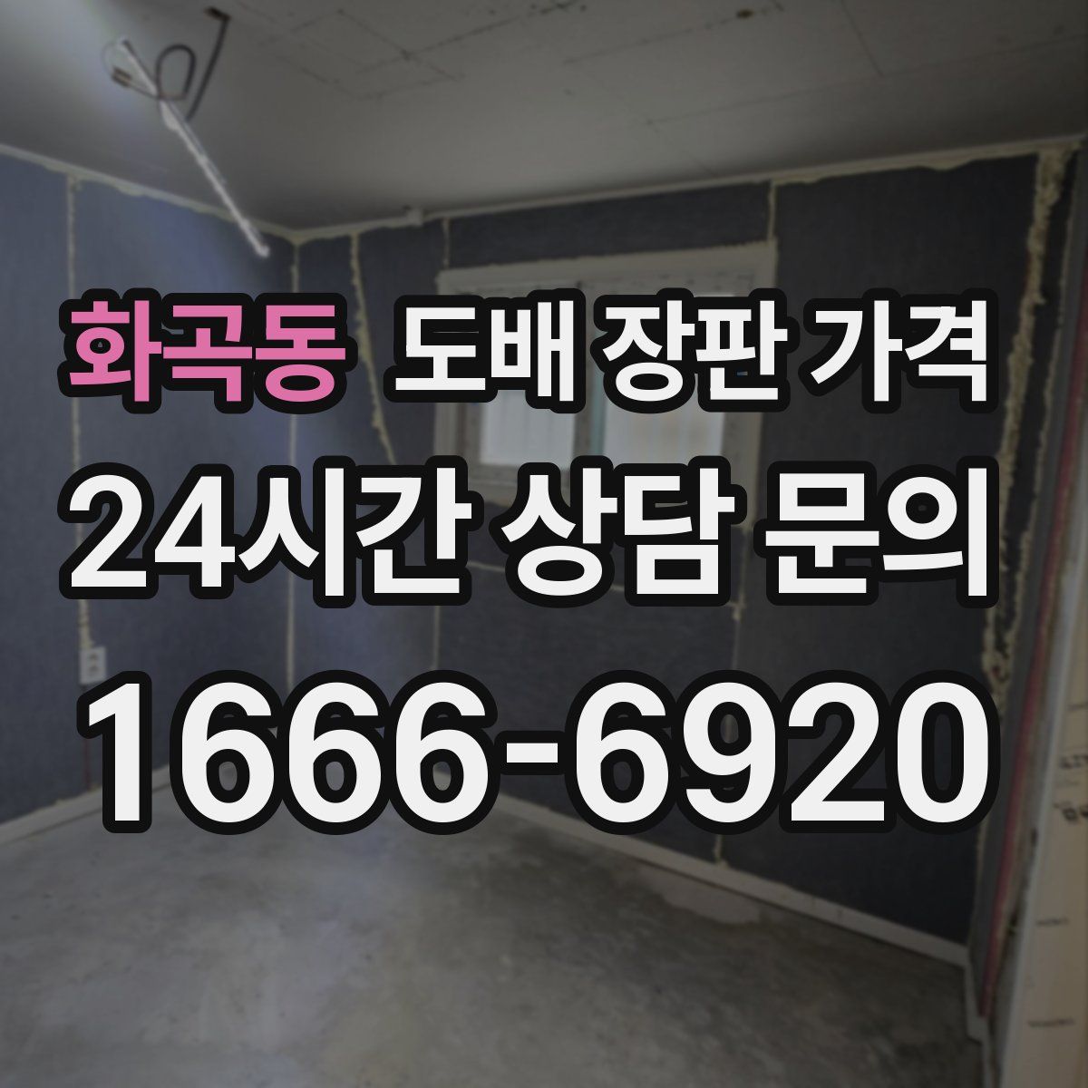 화곡동 도배 장판 가격