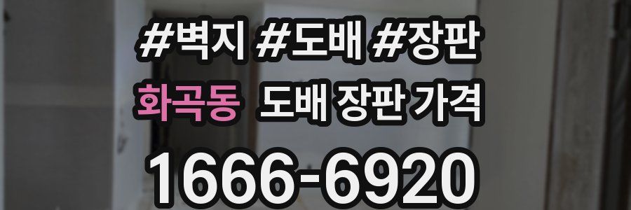 화곡동 도배 장판 가격