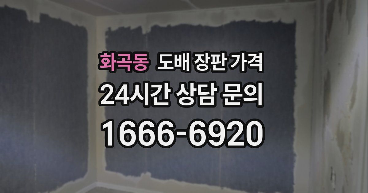 화곡동 도배 장판 가격