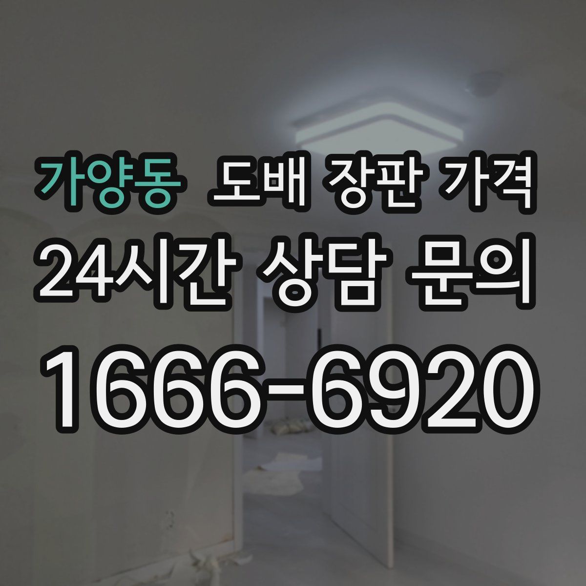 가양동 도배 장판 가격