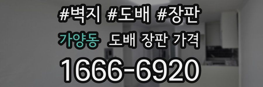 가양동 도배 장판 가격