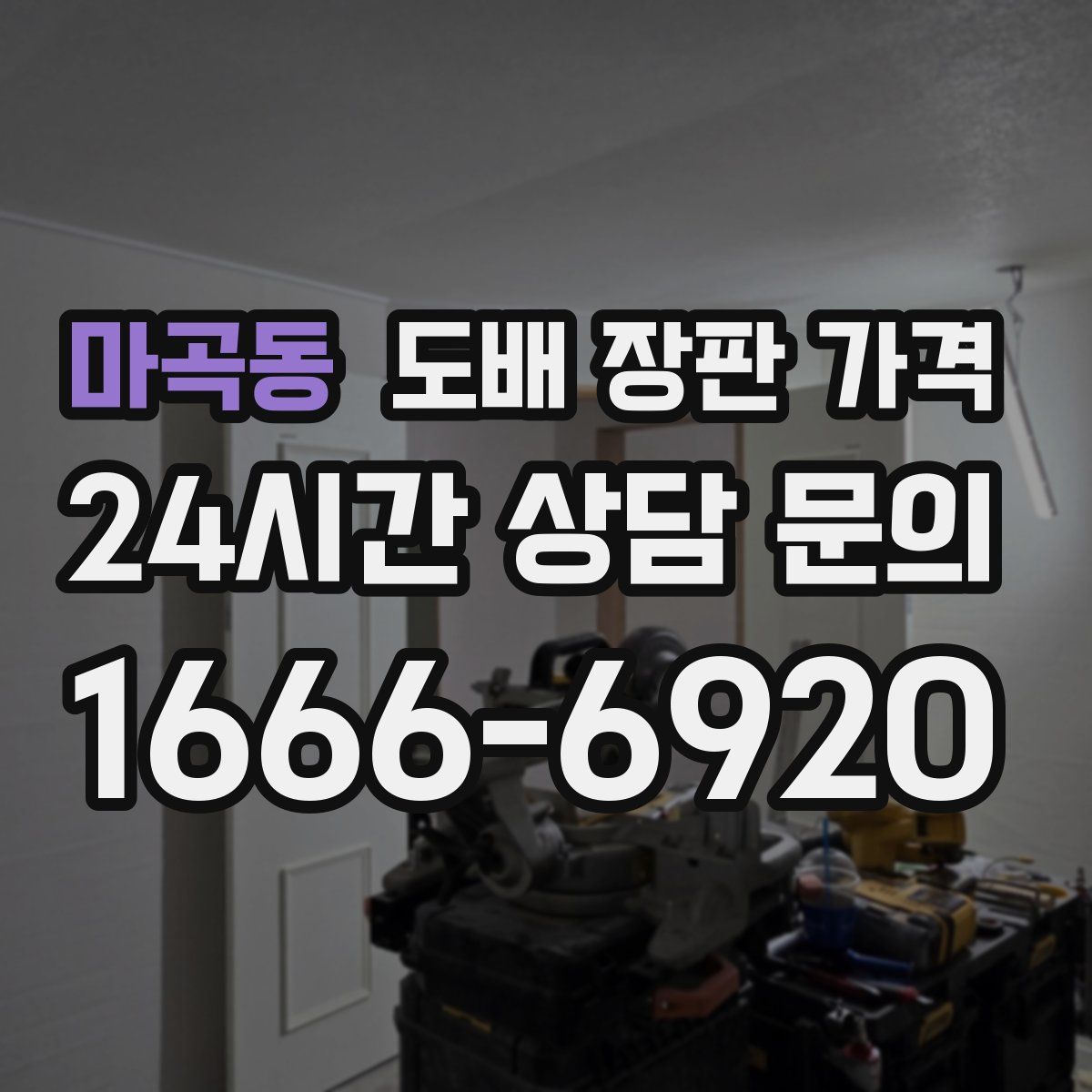 마곡동 도배 장판 가격