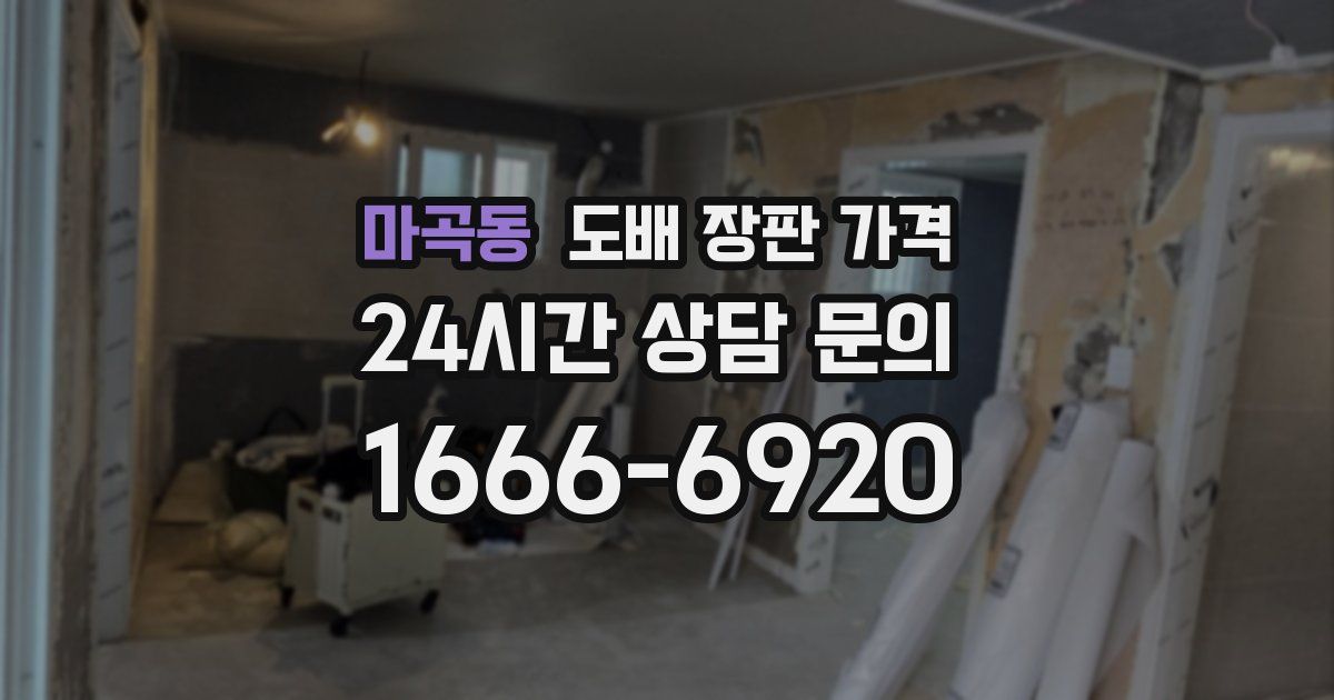마곡동 도배 장판 가격