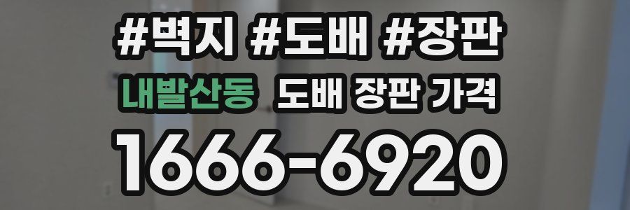 내발산동 도배 장판 가격