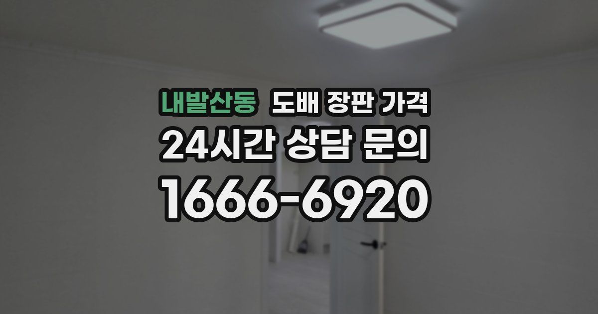 내발산동 도배 장판 가격