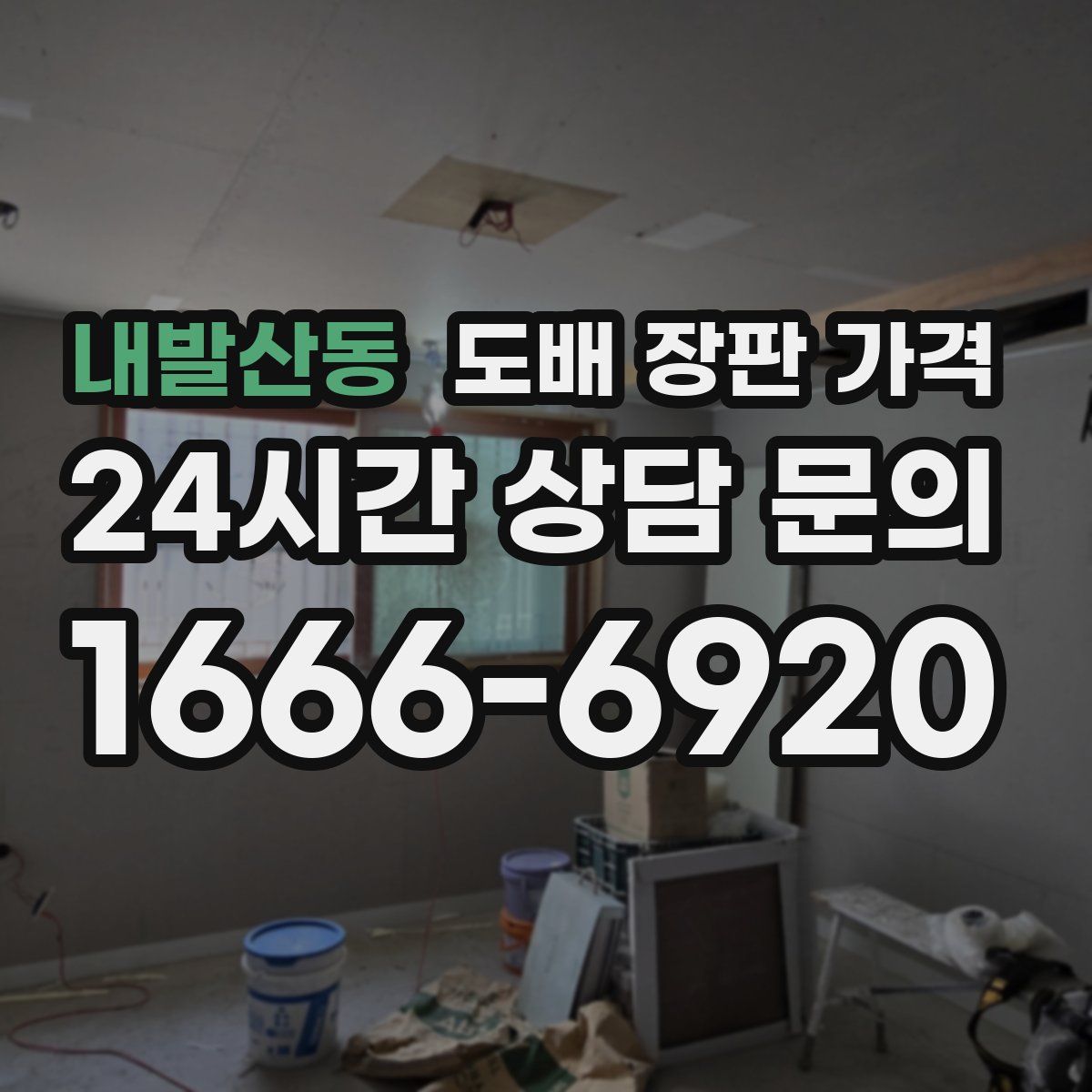 내발산동 도배 장판 가격