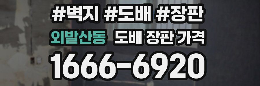 외발산동 도배 장판 가격