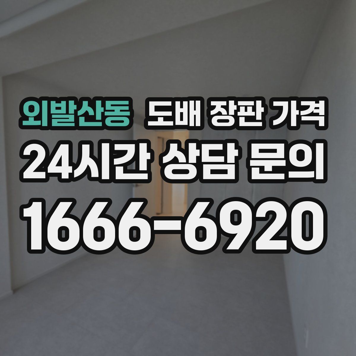 외발산동 도배 장판 가격