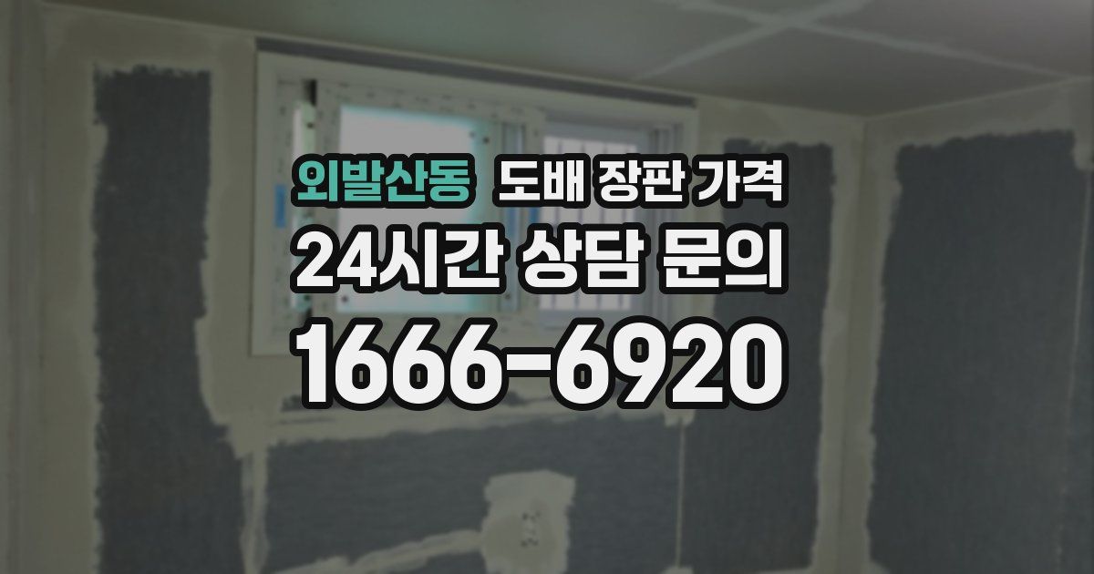 외발산동 도배 장판 가격