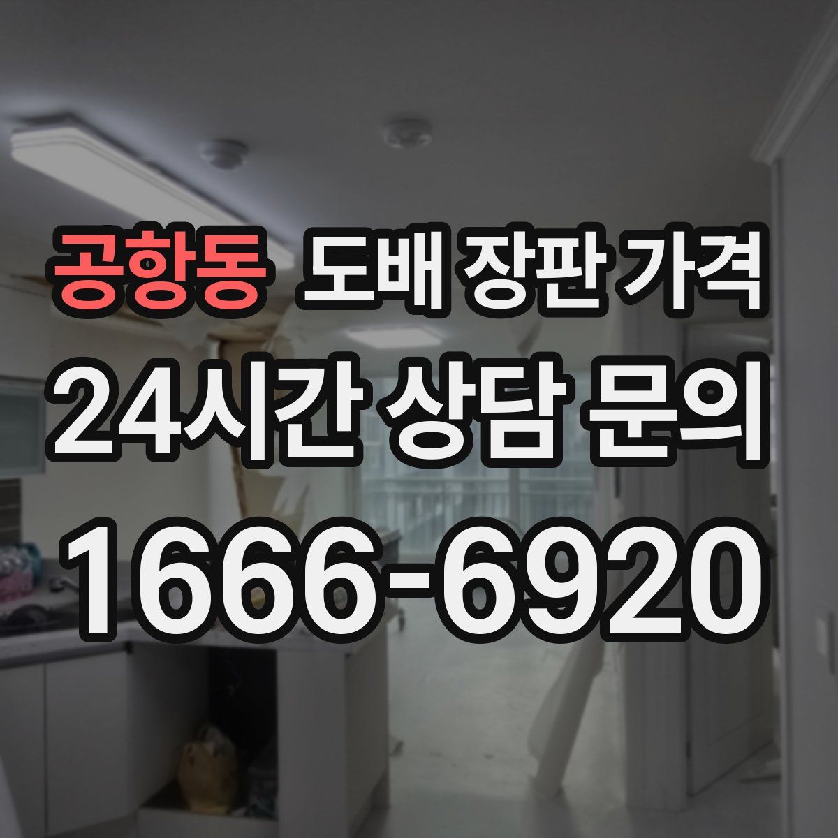 공항동 도배 장판 가격
