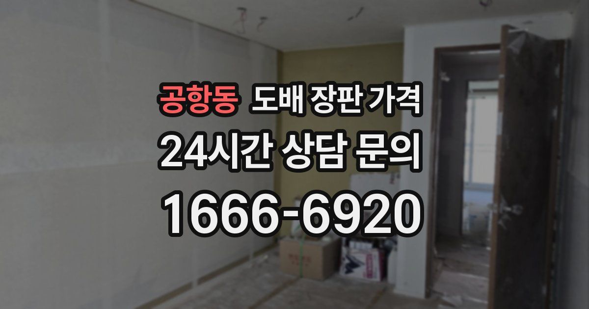 공항동 도배 장판 가격