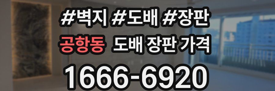 공항동 도배 장판 가격