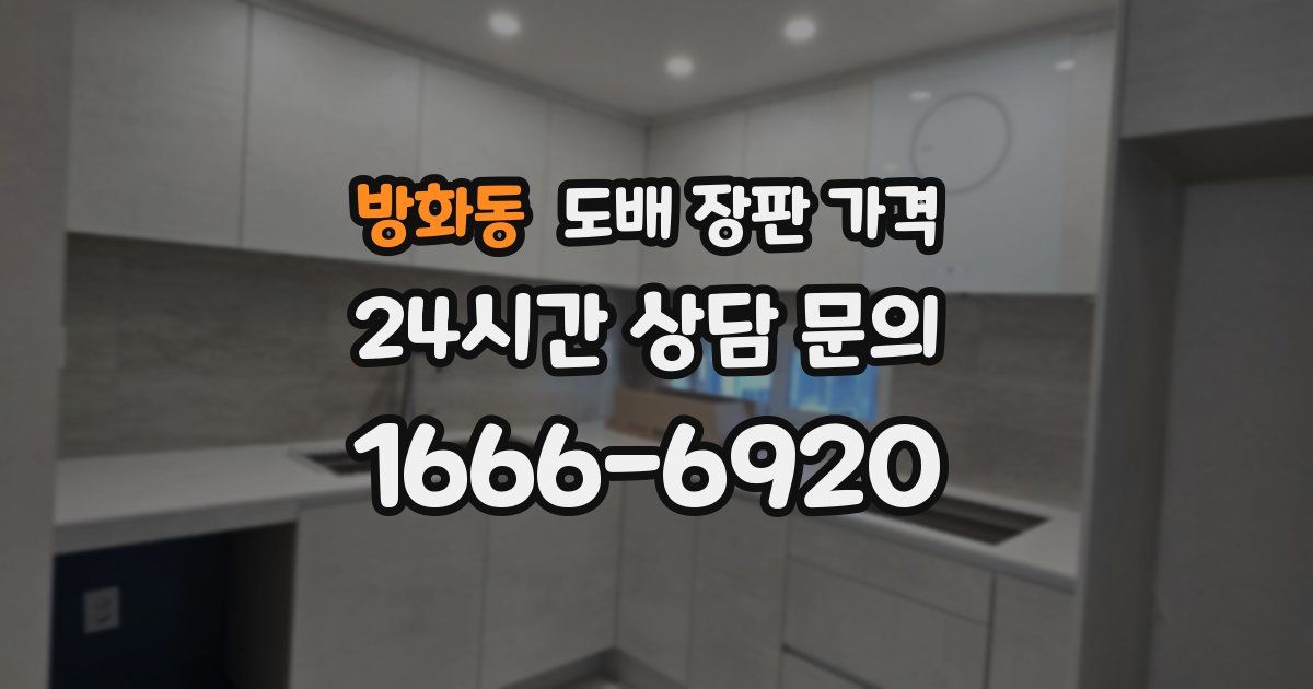 방화동 도배 장판 가격