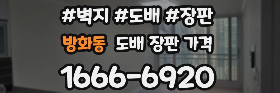 방화동 도배 장판 가격