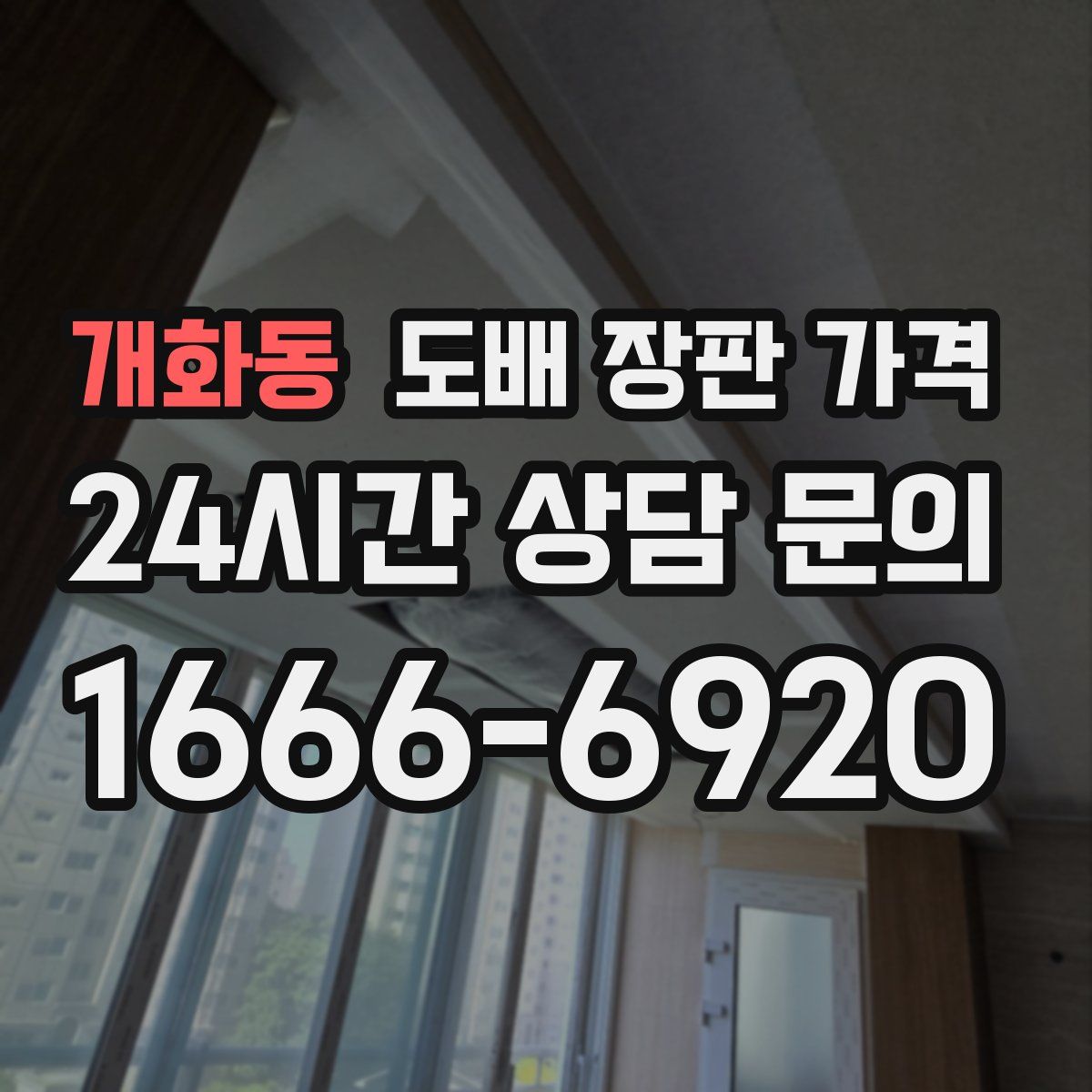 개화동 도배 장판 가격
