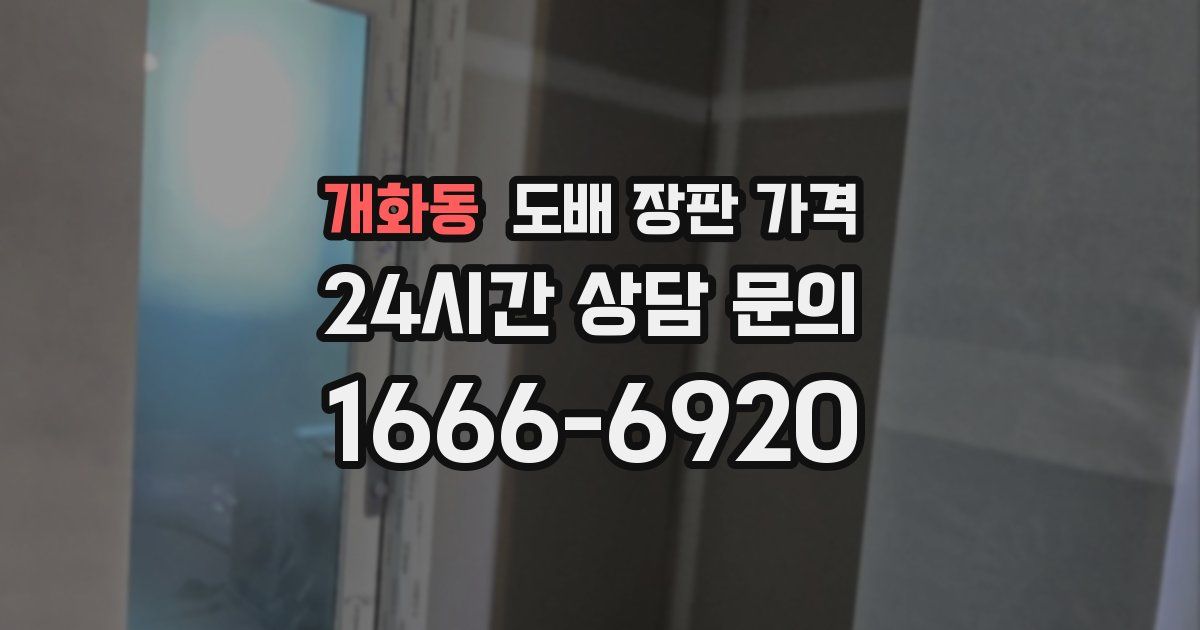 개화동 도배 장판 가격