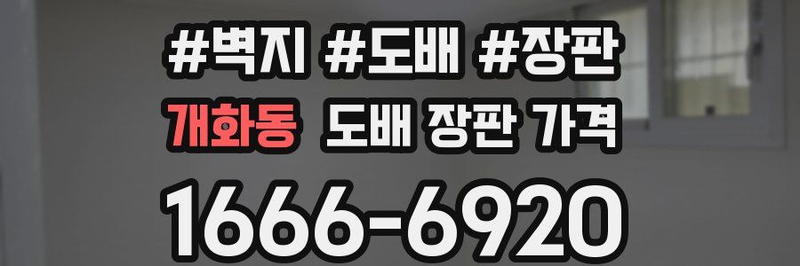 개화동 도배 장판 가격