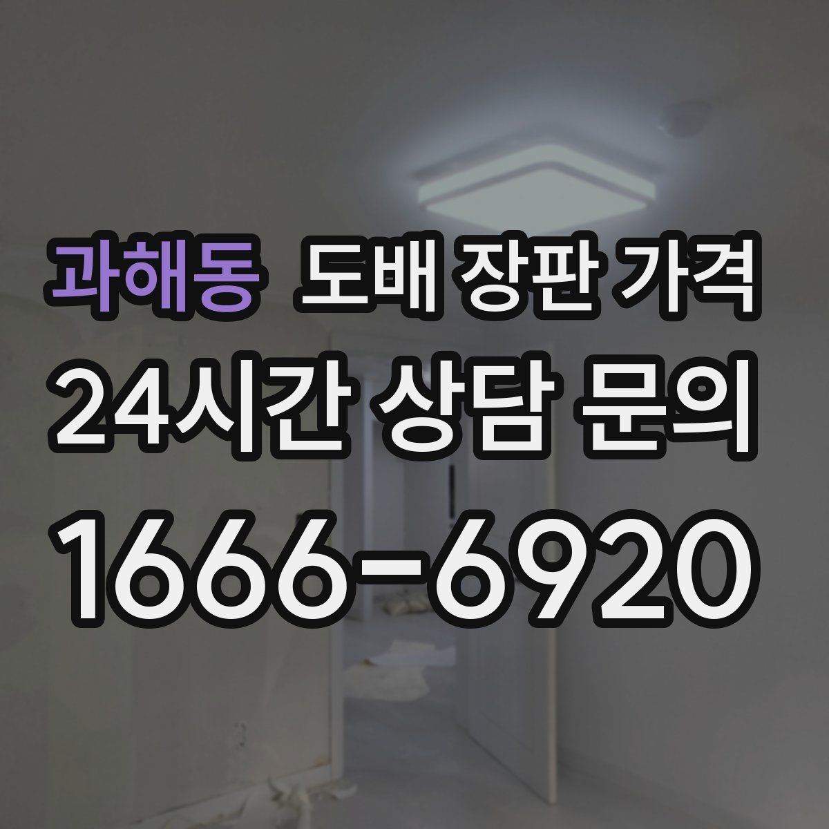 과해동 도배 장판 가격