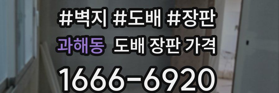 과해동 도배 장판 가격