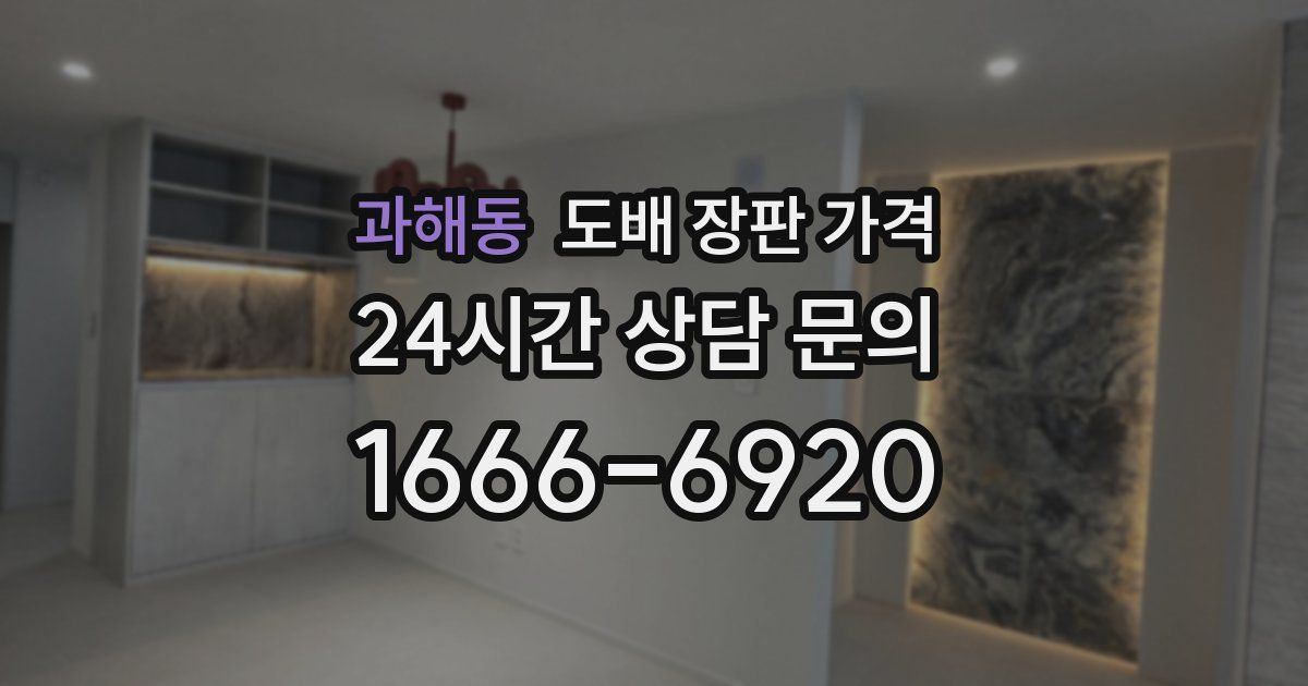과해동 도배 장판 가격