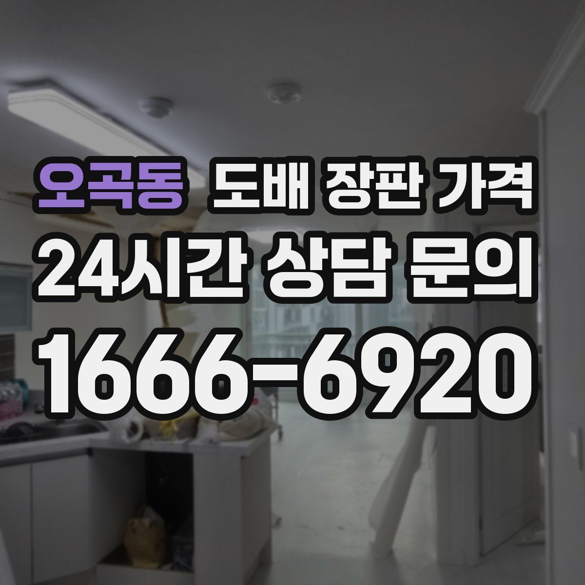 오곡동 도배 장판 가격