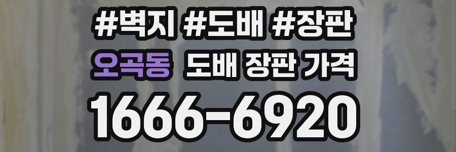 오곡동 도배 장판 가격