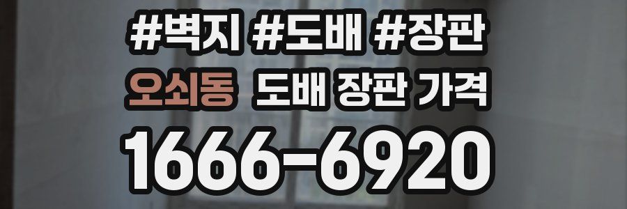 오쇠동 도배 장판 가격