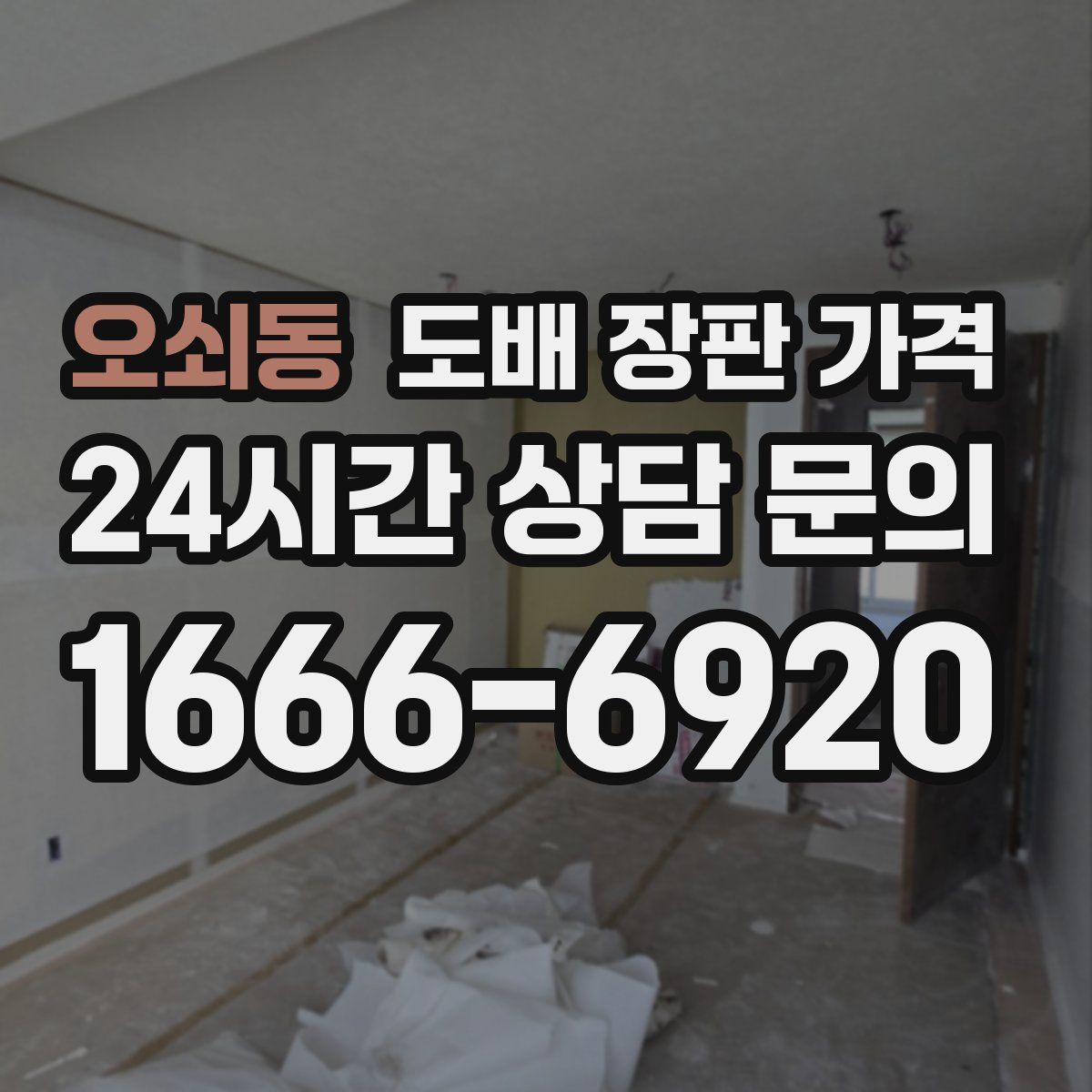 오쇠동 도배 장판 가격