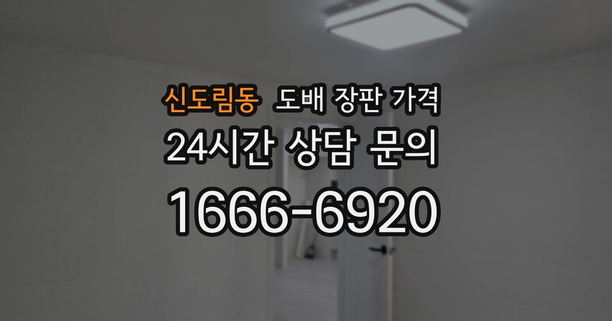 신도림동 도배 장판 가격