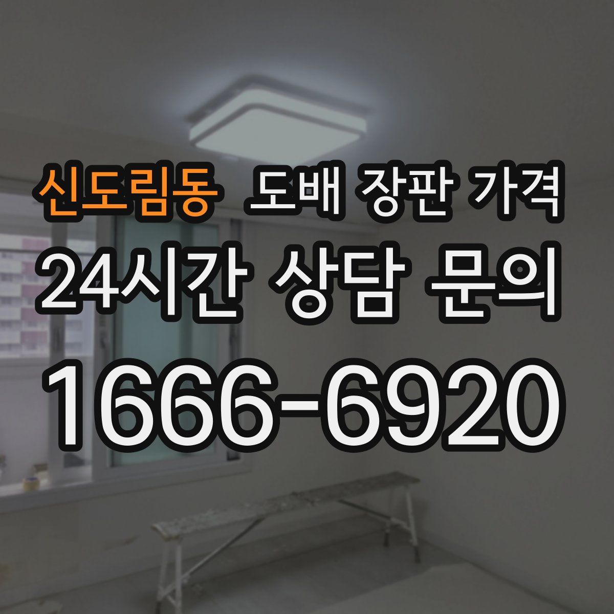 신도림동 도배 장판 가격