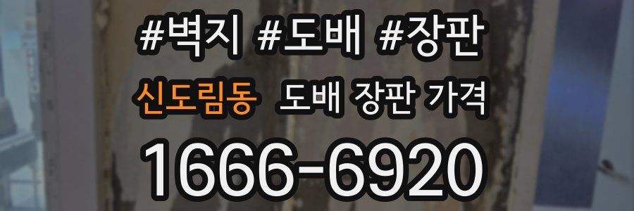 신도림동 도배 장판 가격