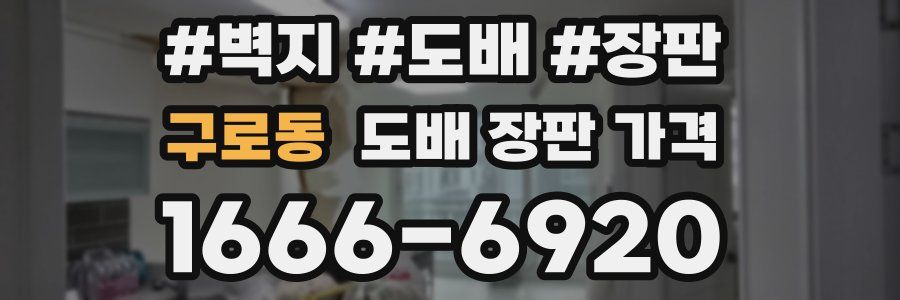구로동 도배 장판 가격