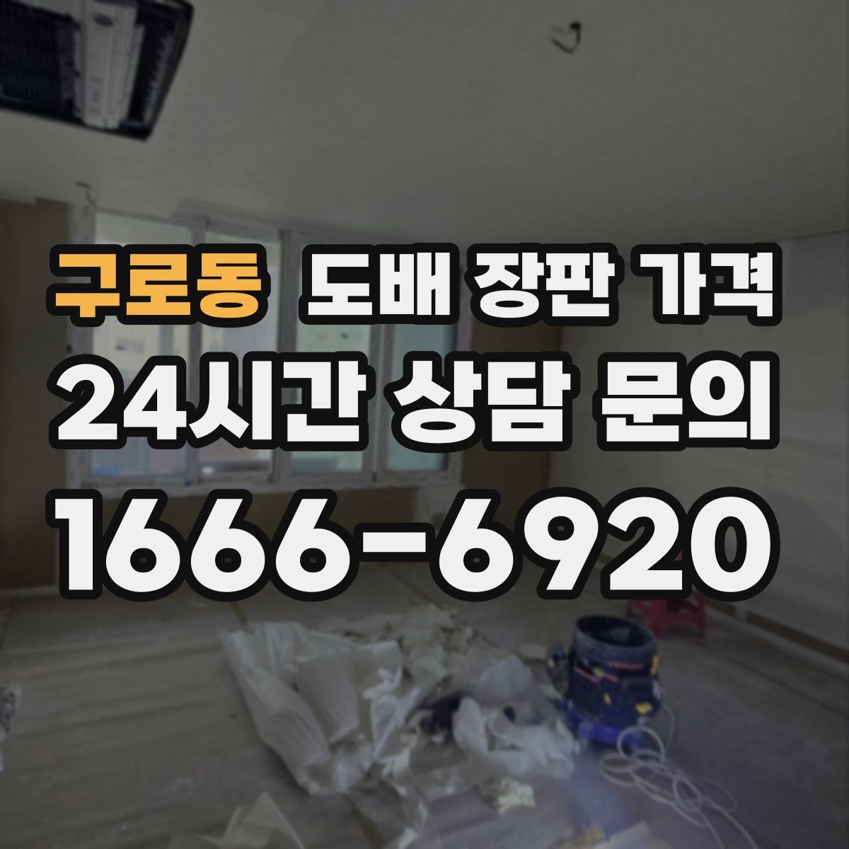구로동 도배 장판 가격
