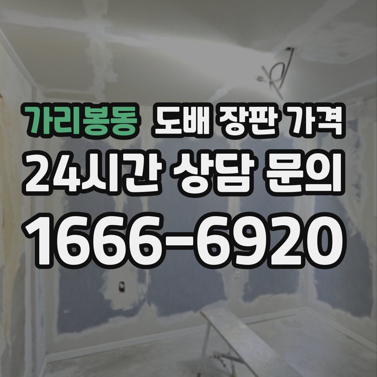 가리봉동 도배 장판 가격