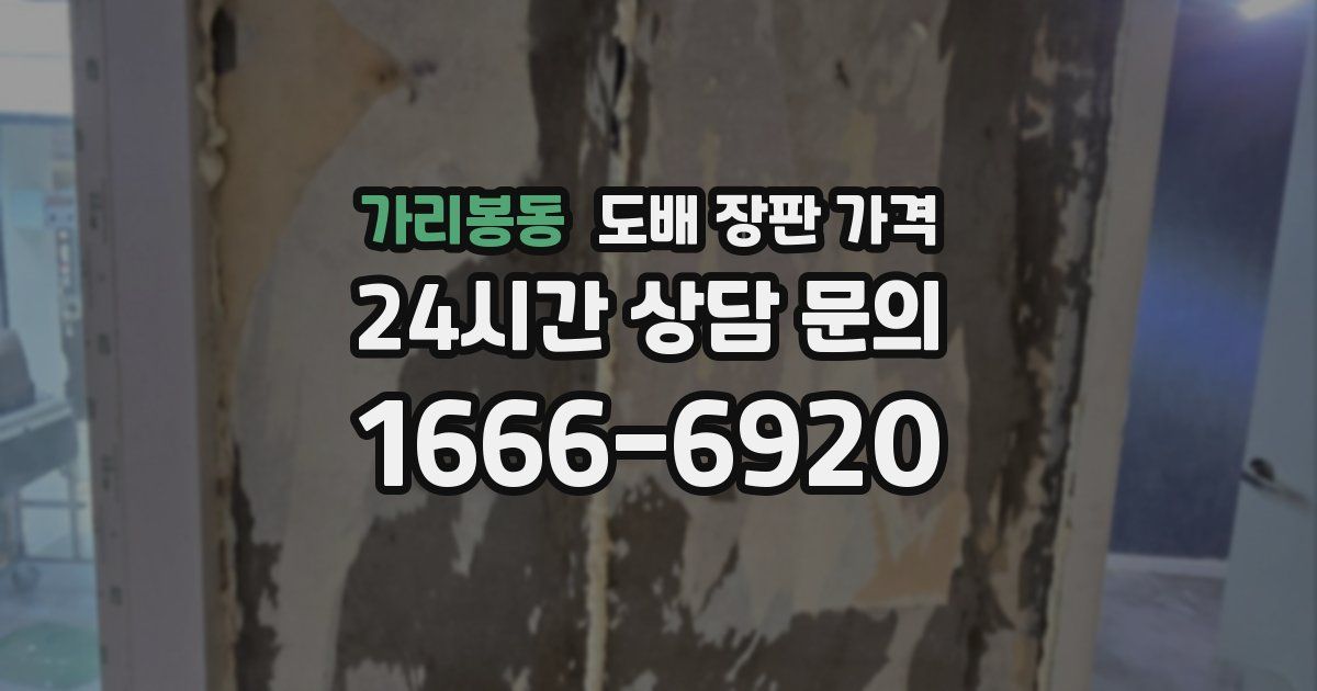 가리봉동 도배 장판 가격