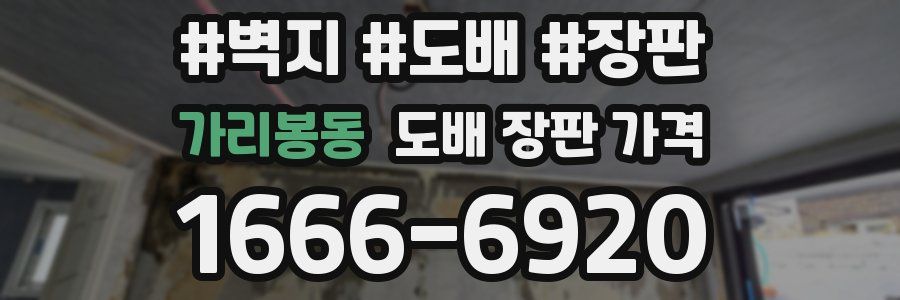 가리봉동 도배 장판 가격