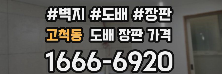 고척동 도배 장판 가격
