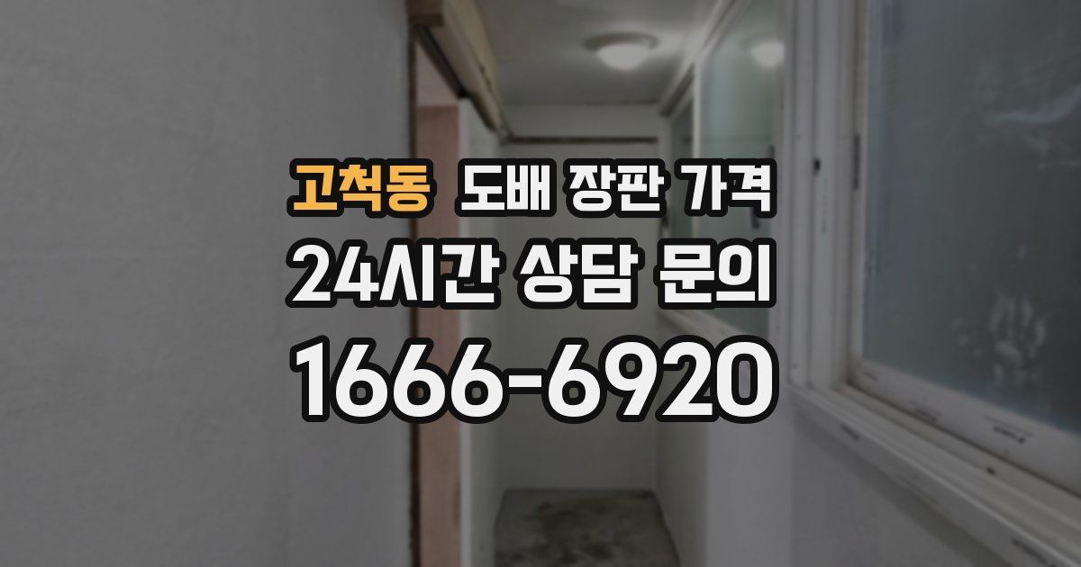 고척동 도배 장판 가격