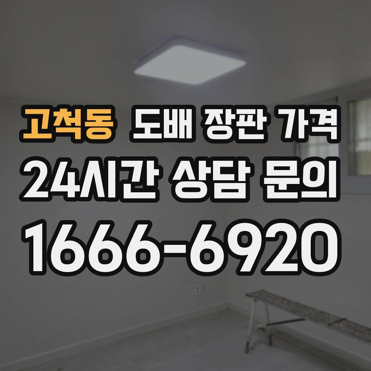 고척동 도배 장판 가격