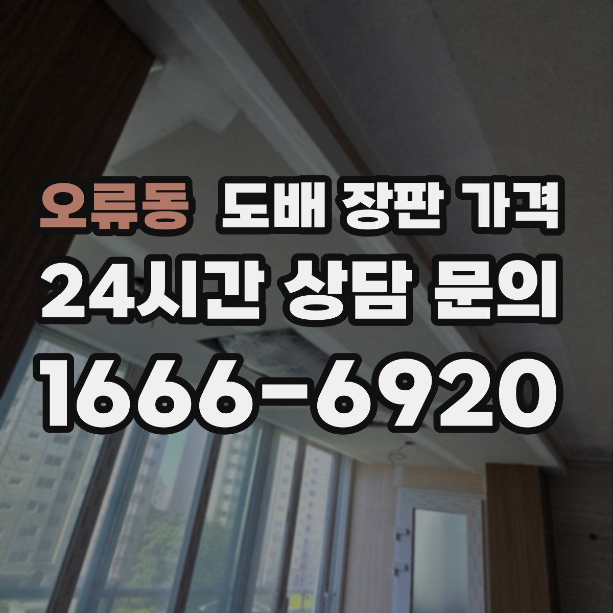 오류동 도배 장판 가격