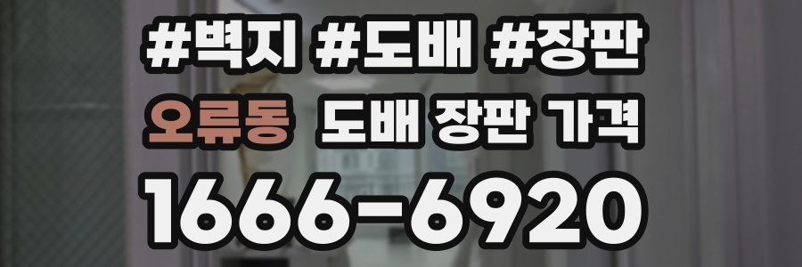 오류동 도배 장판 가격