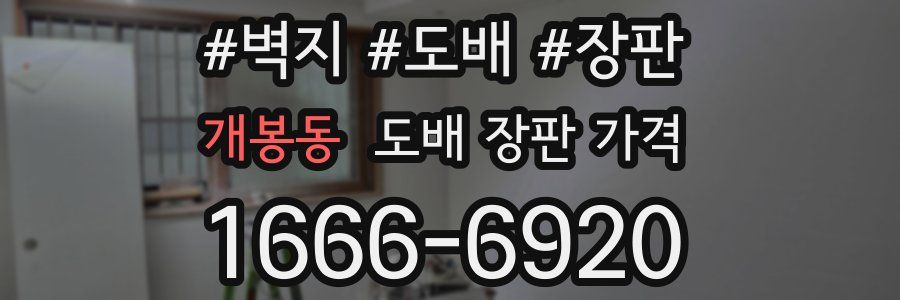 개봉동 도배 장판 가격